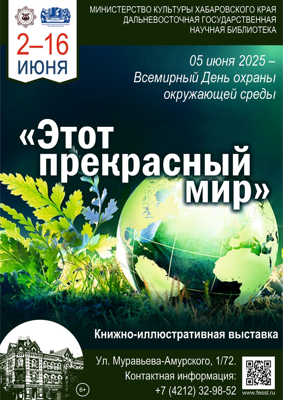 Книжная выставка «Этот прекрасный мир». 5 июня – Всемирный день охраны окружающей среды